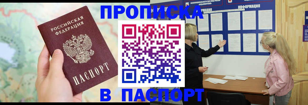прописка штамп в Бакале